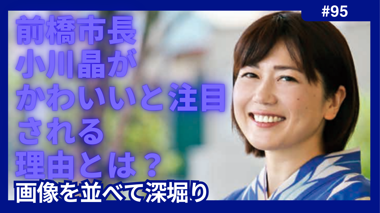 前橋市長　小川晶　かわいい