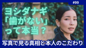 ヨシダナギ　歯がない　笑顔