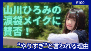 山川ひろみ　涙袋