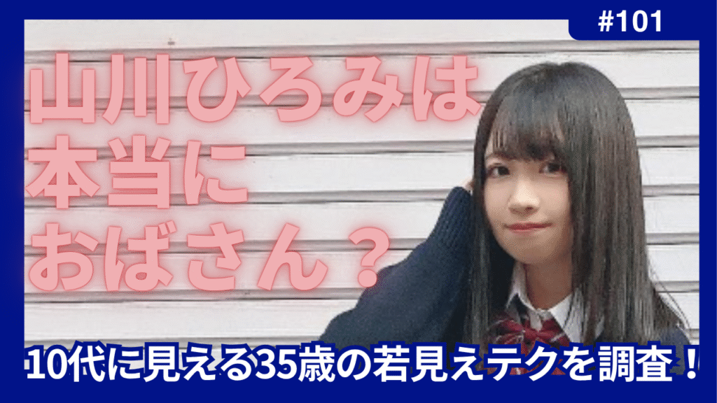 山川ひろみ　おばさん