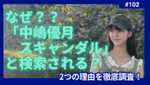 中嶋優月　スキャンダル