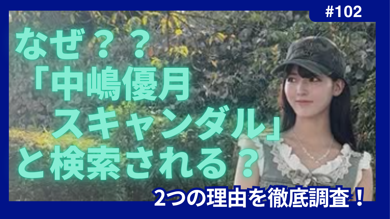 中嶋優月　スキャンダル