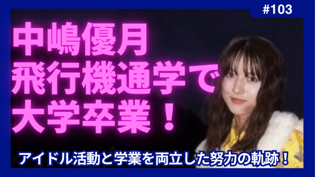 中嶋優月　飛行機通学