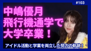 中嶋優月　飛行機通学