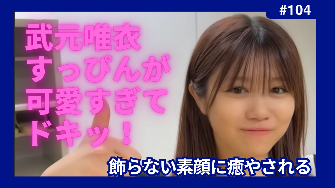 武元唯衣　すっぴん