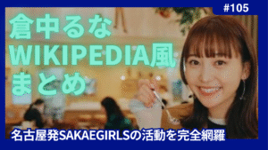 倉中るな　wikipedia