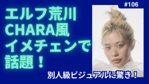 エルフ荒川　chara　チャラ