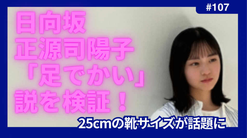 日向坂　正源司陽子　でかい