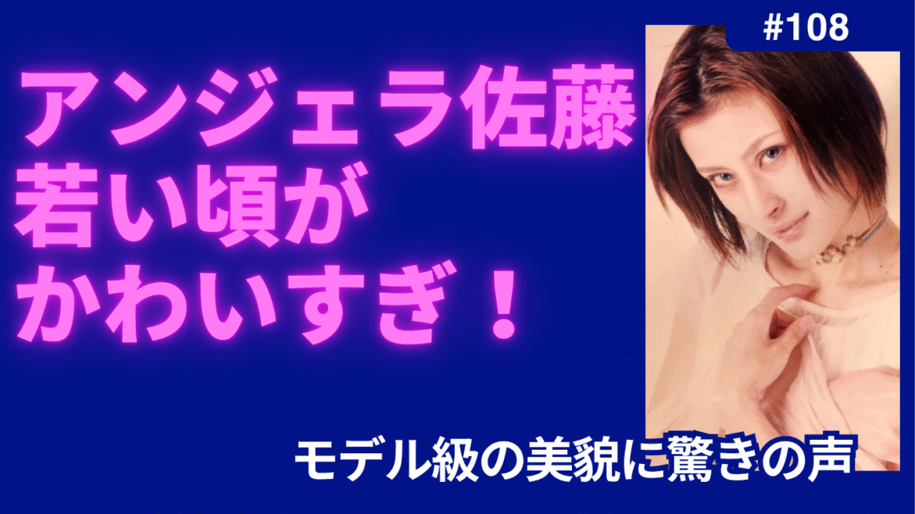 アンジェラ佐藤　若い頃