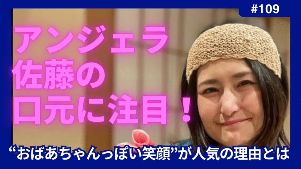 アンジェラ佐藤　口元　おばあちゃん