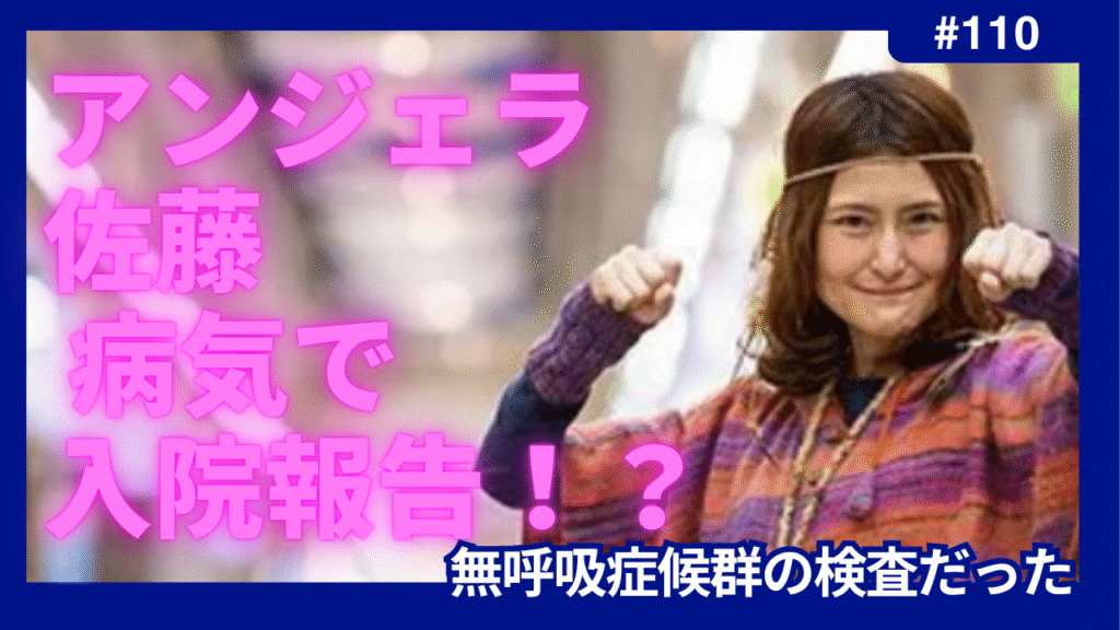 アンジェラ佐藤　病気