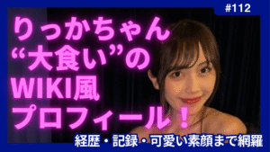 大食い　りっかちゃん wiki　