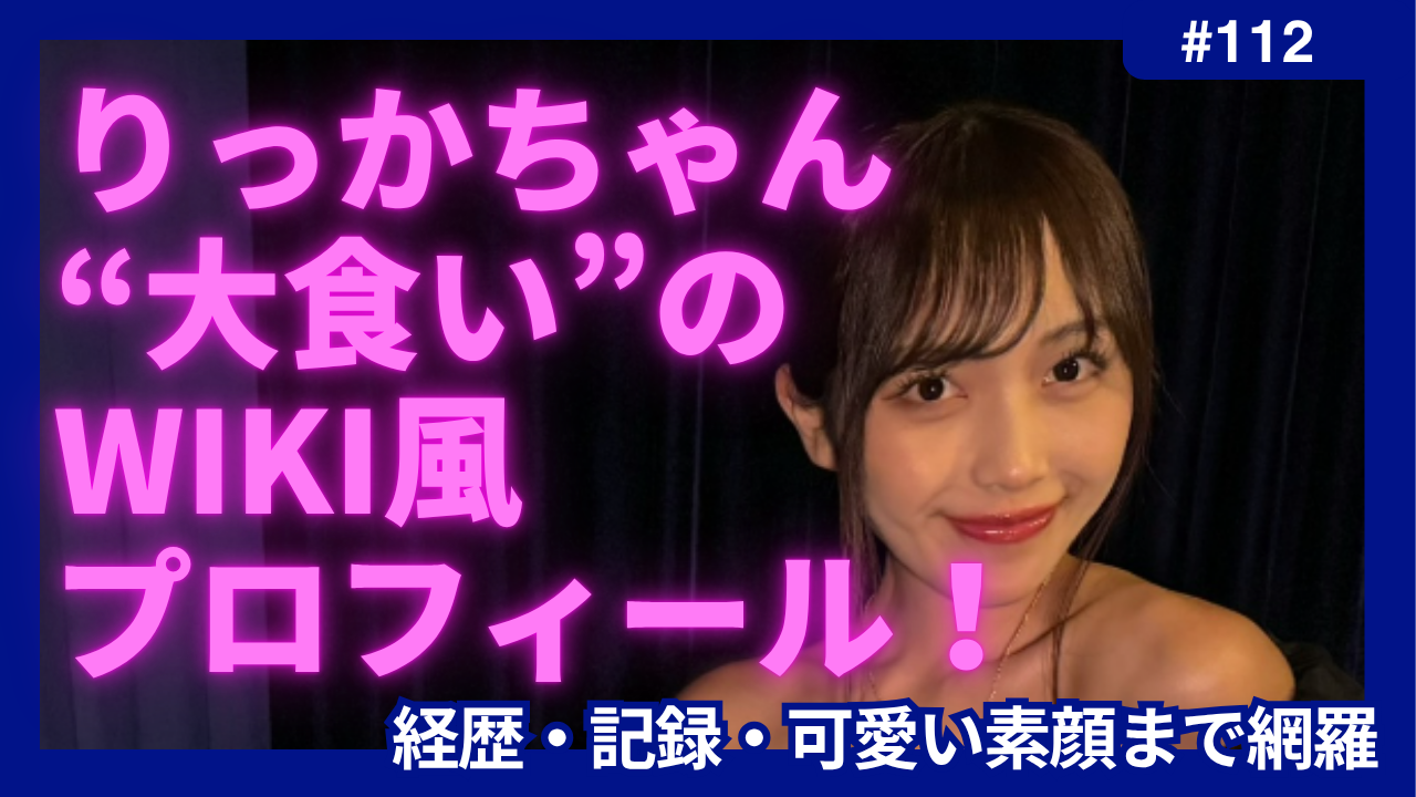 大食い りっかちゃん wiki