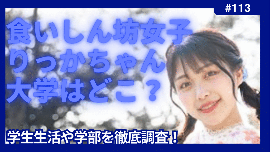 食いしん坊女子　りっか　大学