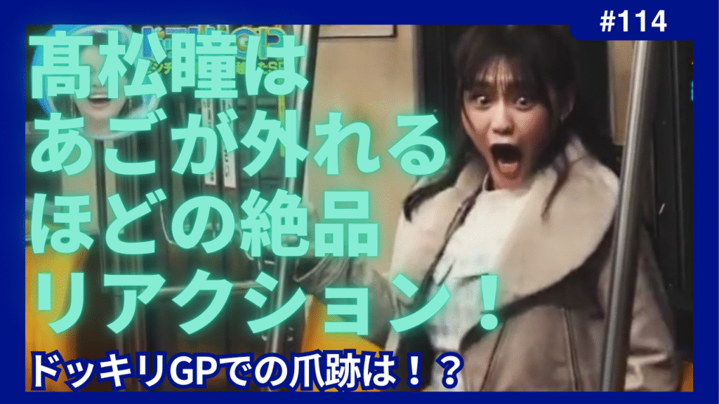 髙松瞳　あご　リアクション