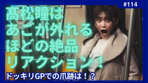 髙松瞳　あご　リアクション