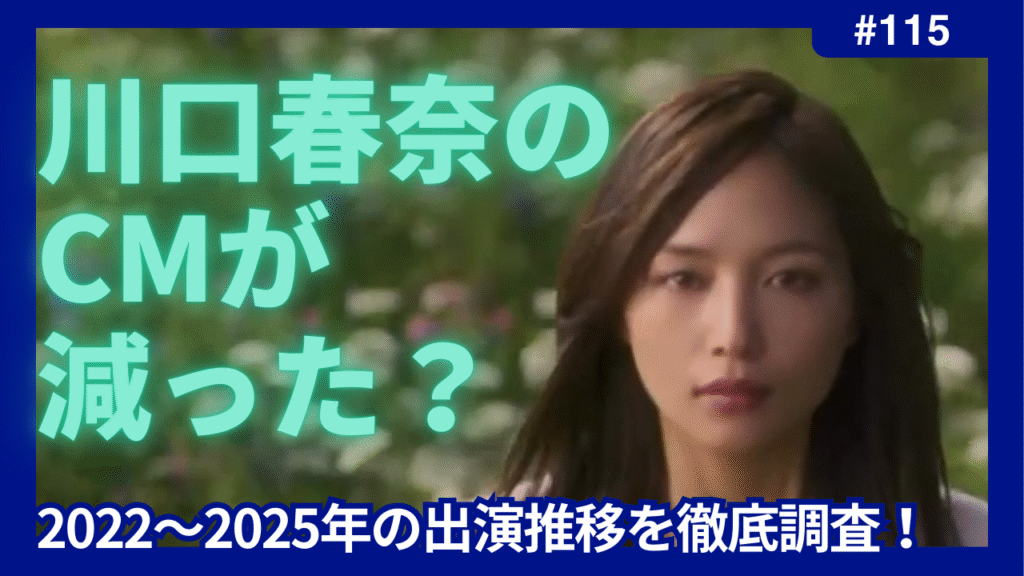 川口春奈　CM　減った