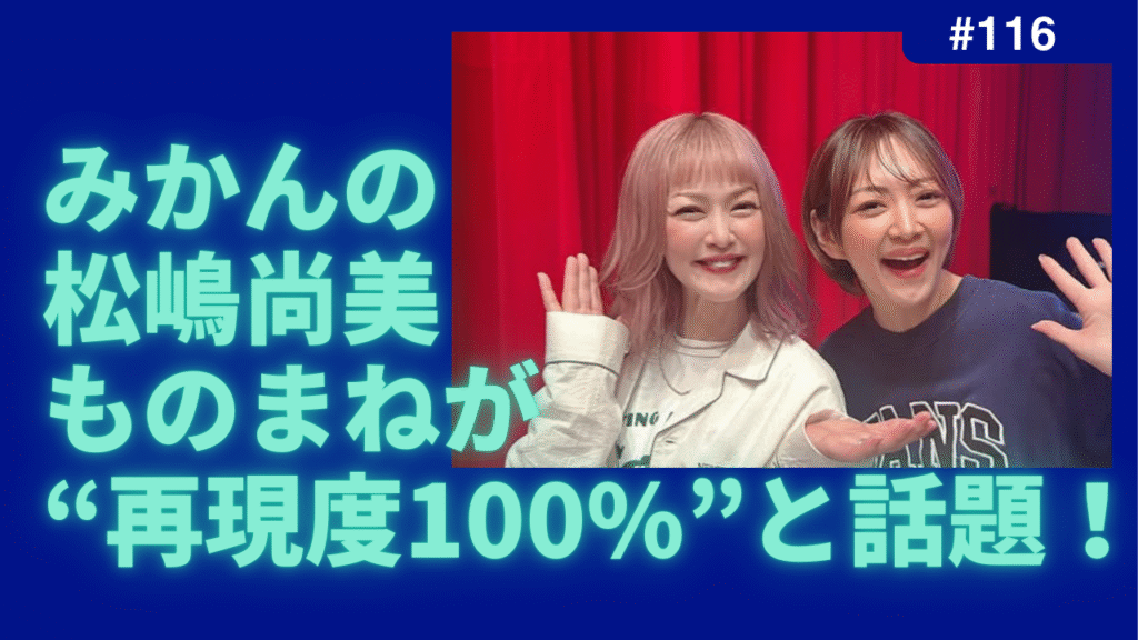 みかん　ものまね　松嶋尚美