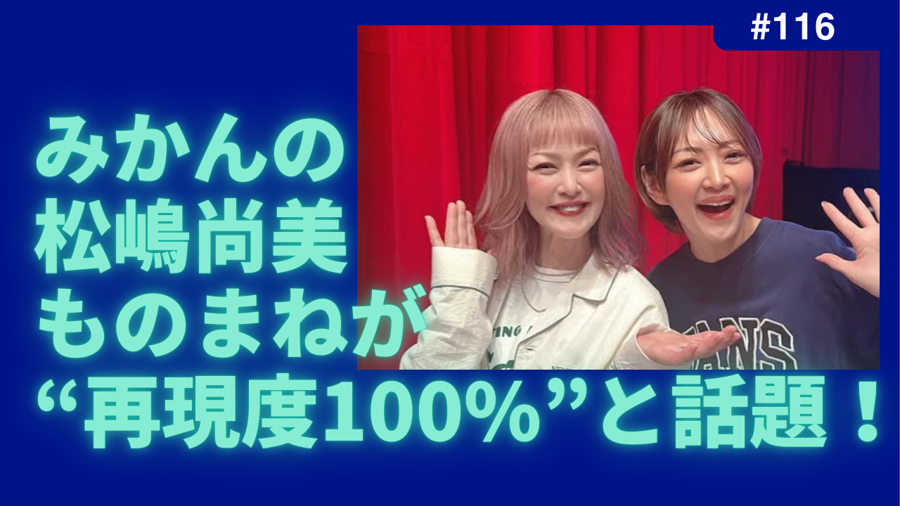 みかん　ものまね　松嶋尚美