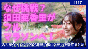 須田亜香里　フルマラソン