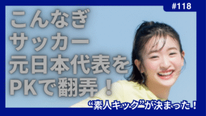 こんなぎ　サッカー　PK