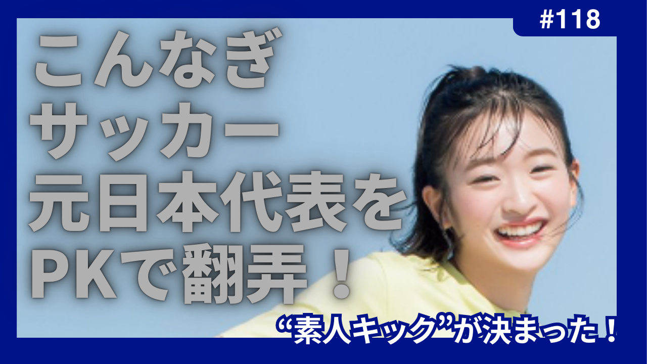 こんなぎ　サッカー　PK