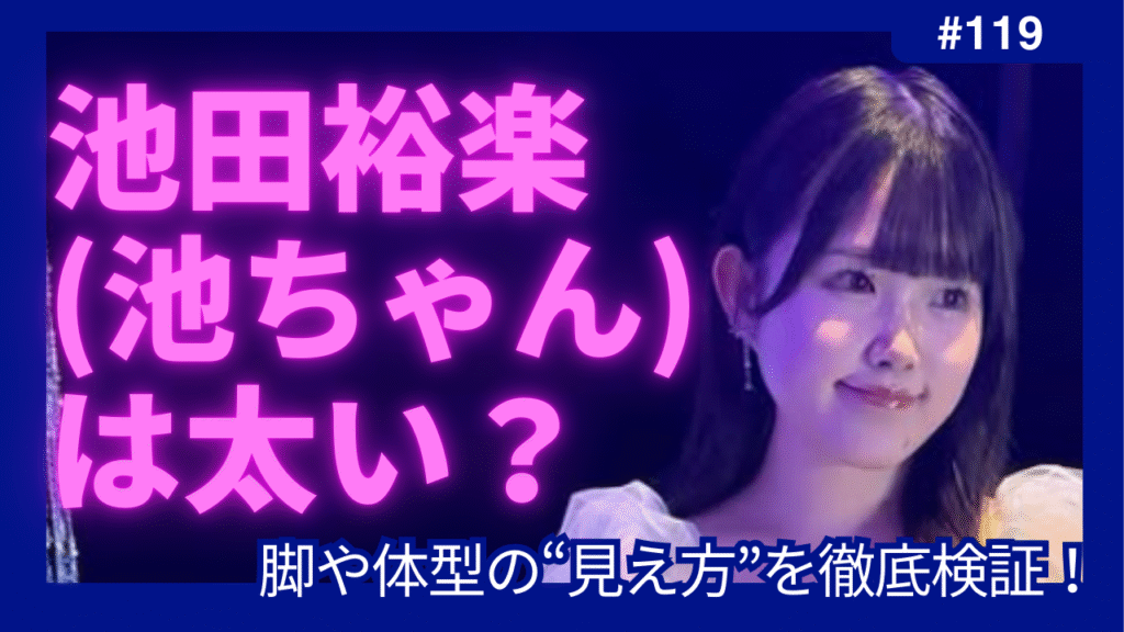 池田裕楽(池ちゃん)　太い