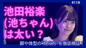 池田裕楽(池ちゃん)　太い