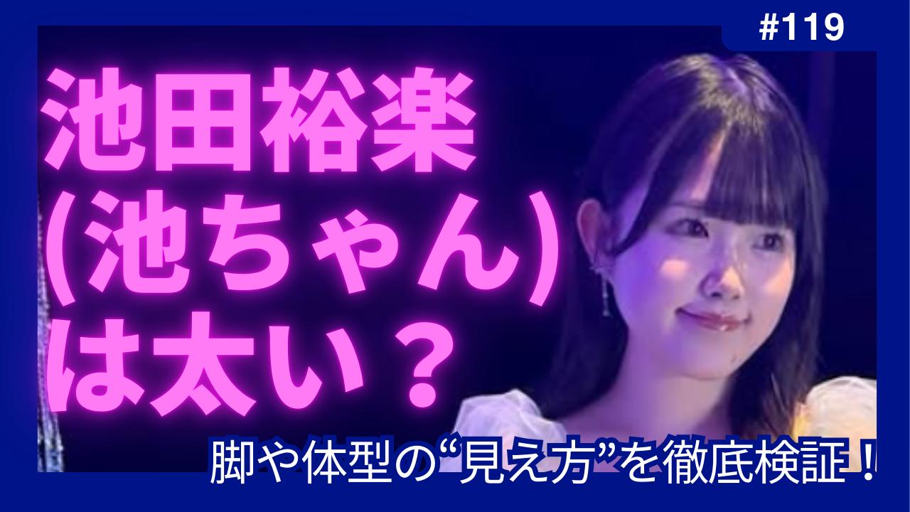 池田裕楽(池ちゃん)　太い