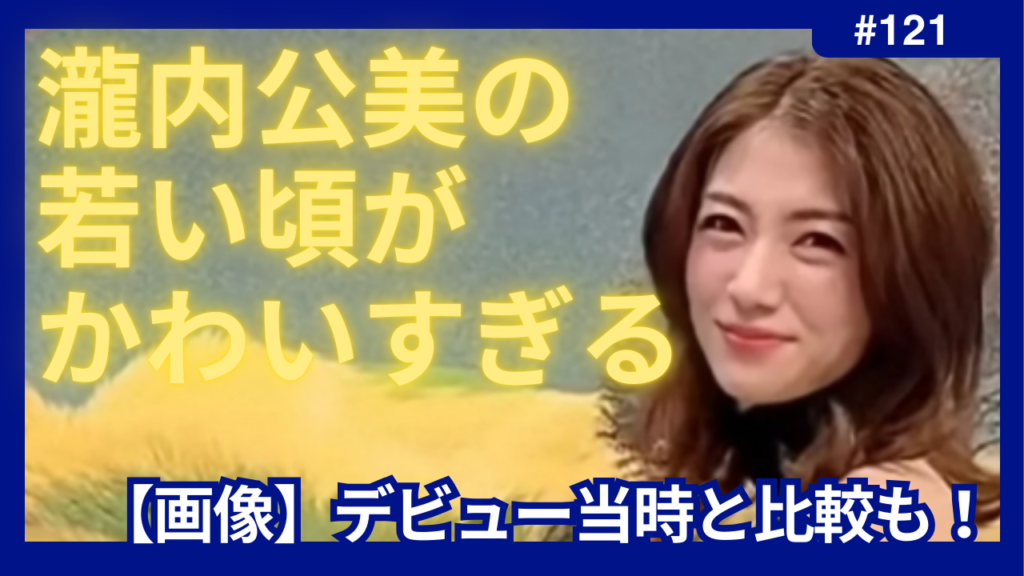 瀧内公美　若い頃　昔