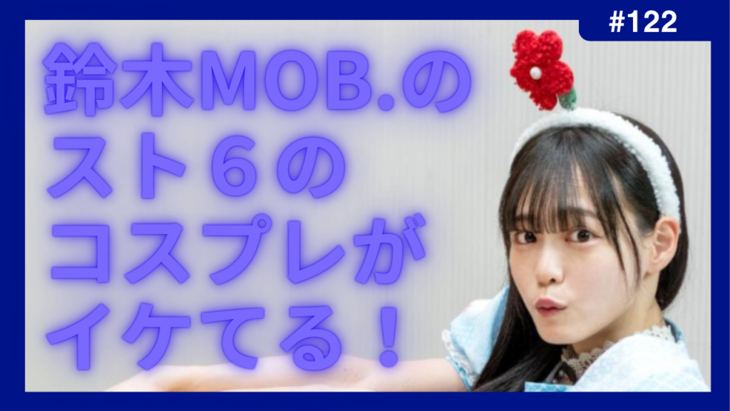 鈴木mob コスプレ 写り込み