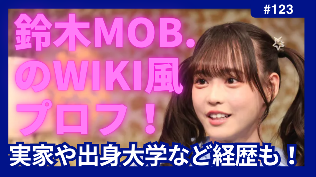 鈴木mob wiki プロフ　実家