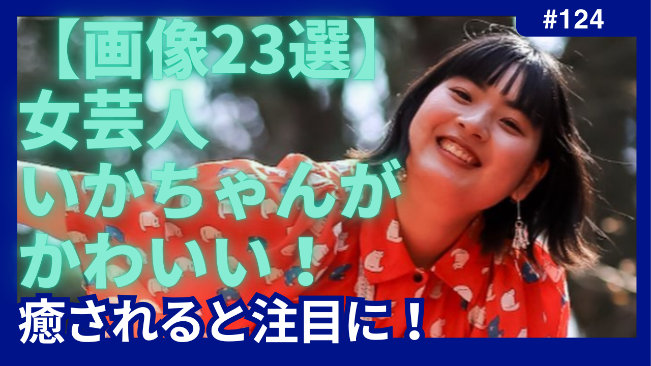 いかちゃん　芸人　かわいい