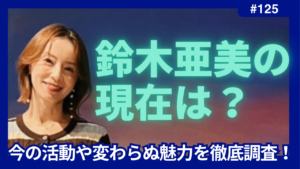 鈴木亜美 現在 昔