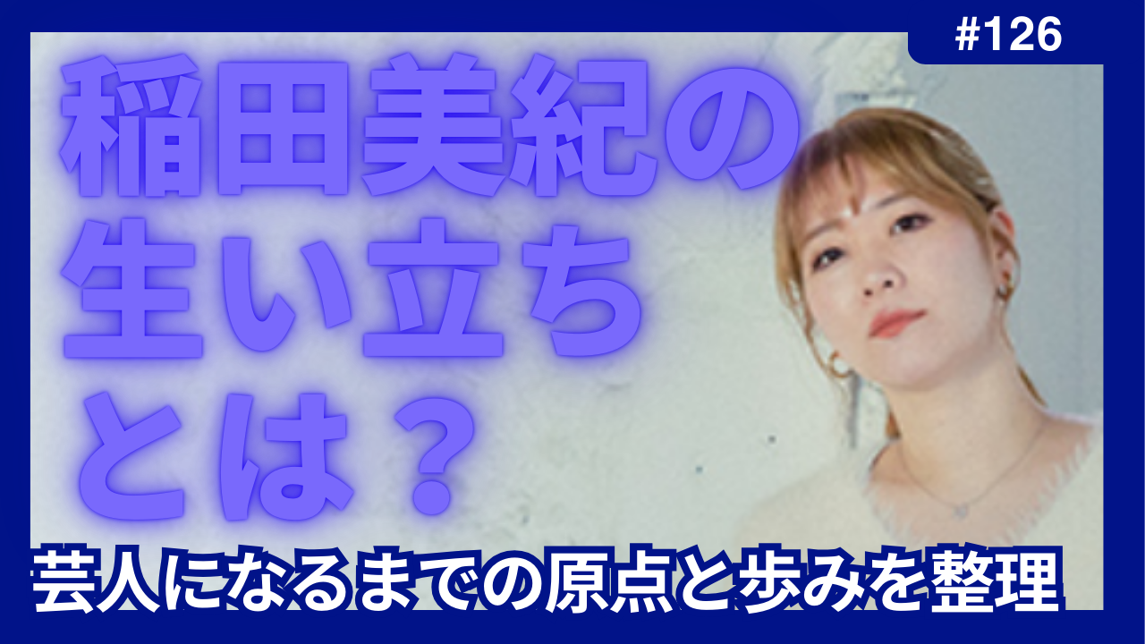 稲田美紀　生い立ち