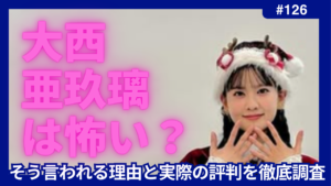 大西亜玖璃　怖い