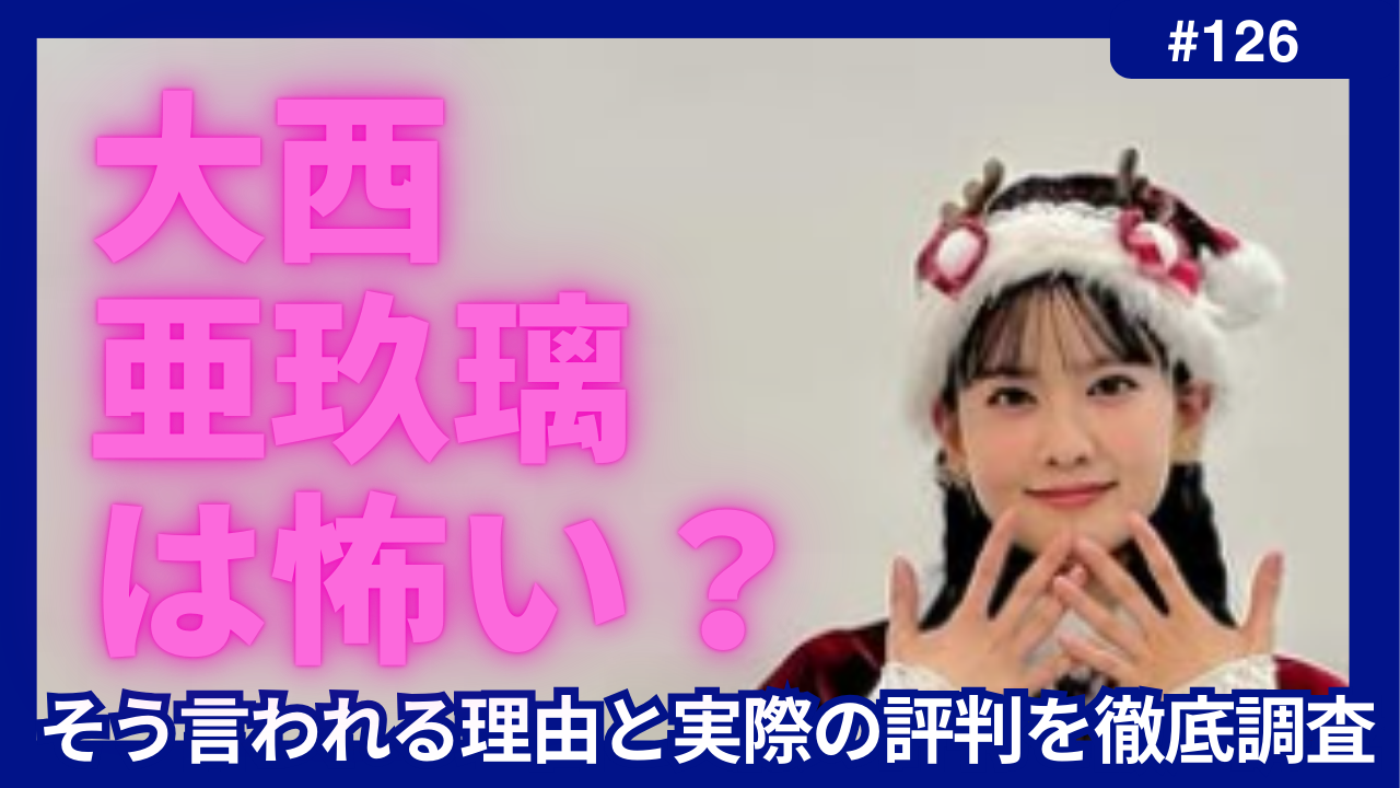 大西亜玖璃 怖い