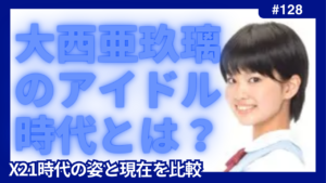 大西亜玖璃　アイドル時代