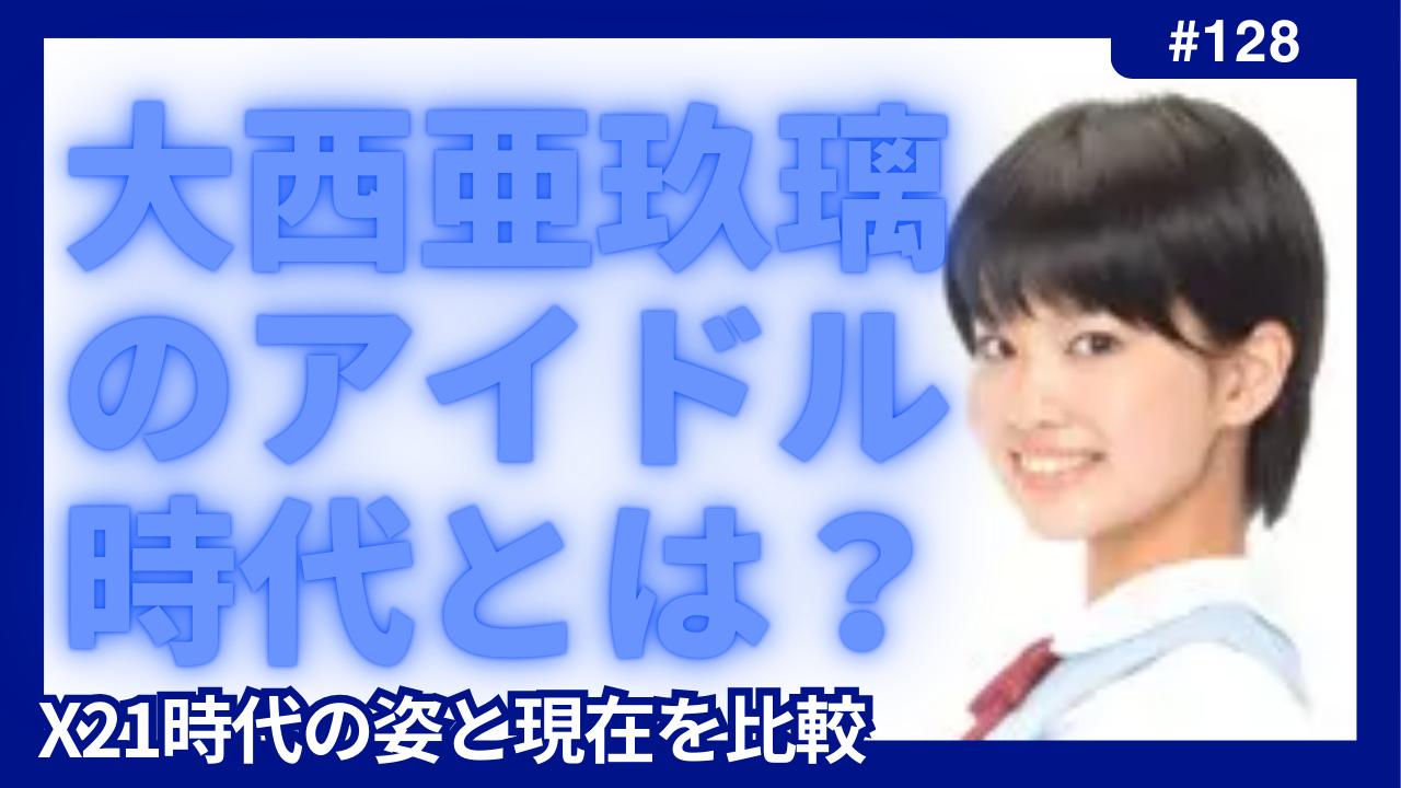 大西亜玖璃　アイドル時代