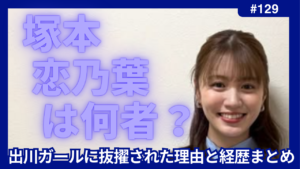 塚本恋乃葉　出川ガール