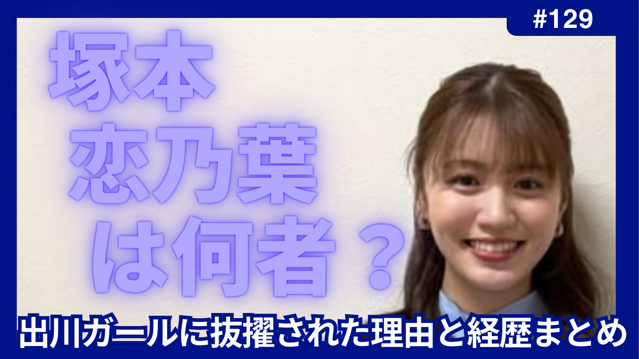 塚本恋乃葉　出川ガール