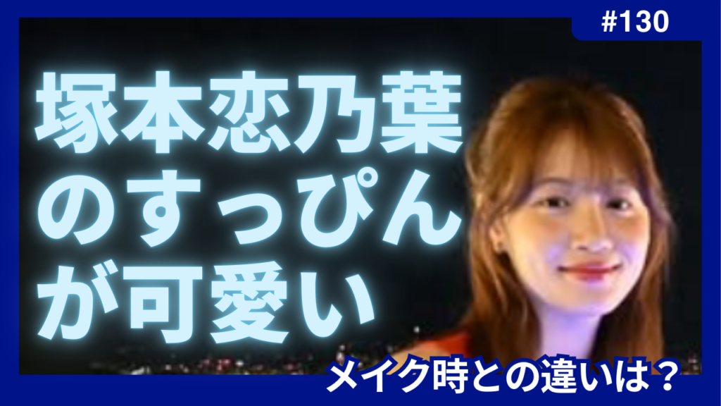 塚本恋乃葉　すっぴん　かわいい