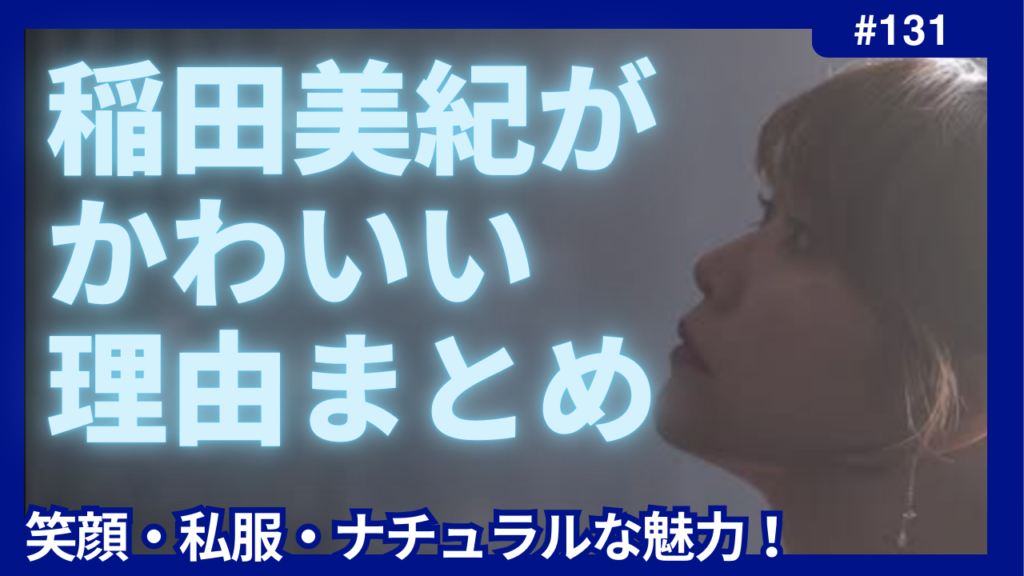 稲田美紀　かわいい　理由