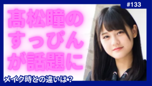 髙松瞳　すっぴん　イコラブ