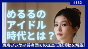 めるる　アイドル時代