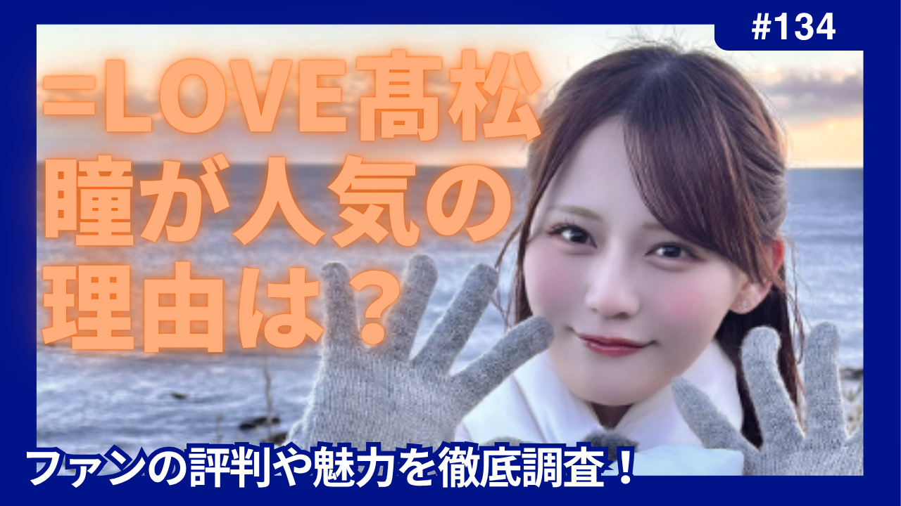 髙松瞳の人気の理由