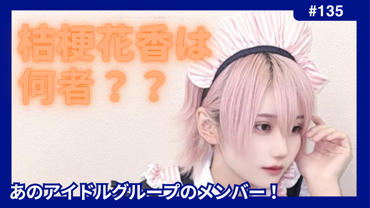 桔梗花香　何者　AVAM